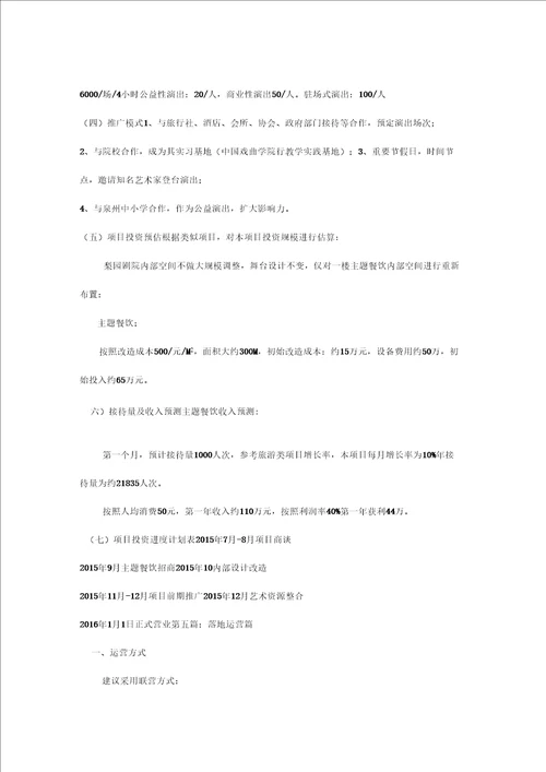 梨园古典剧院项目互动策划方案资料讲解