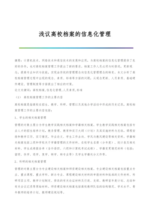 浅议高校档案的信息化管理.docx