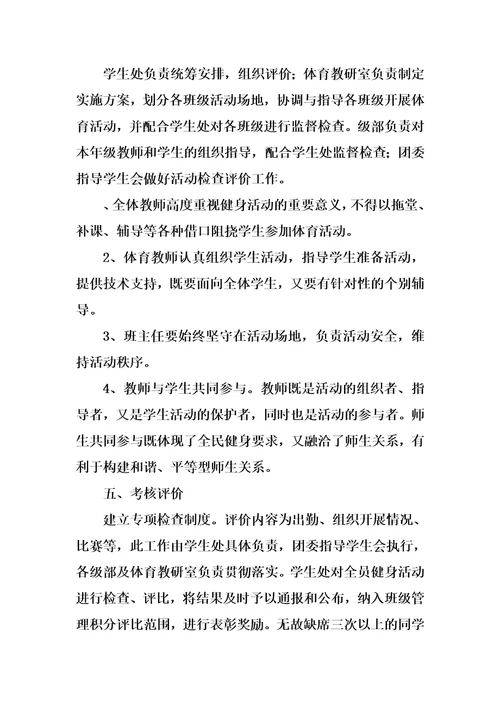 学生全员健身活动实施方案
