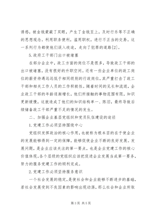 企业基层党组织和党员队伍建设探讨.docx
