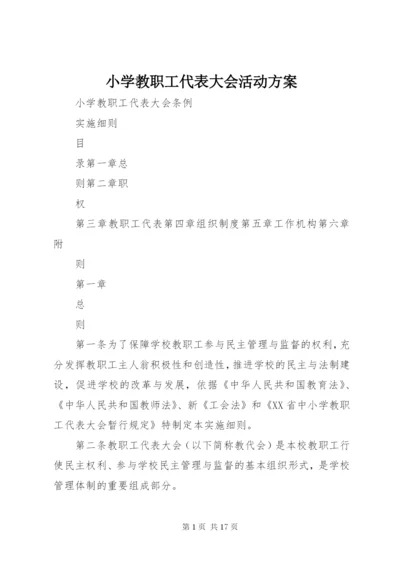 小学教职工代表大会活动方案.docx