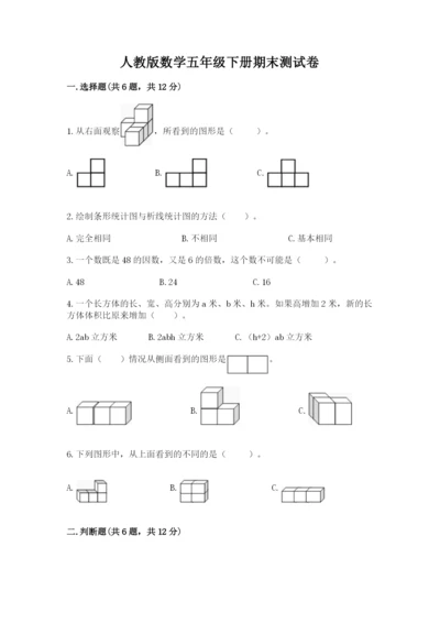 人教版数学五年级下册期末测试卷及参考答案（实用）.docx