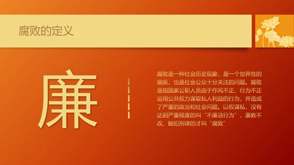 青春倡廉正风腐败反腐廉政PPT模板