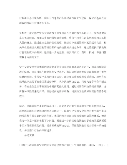 【精编】《安全管理论文》之民航空中交通安全管理现状问题与对策研究.docx