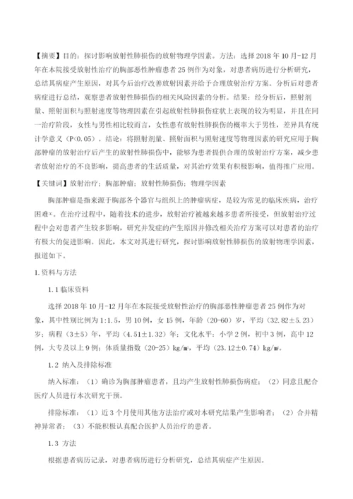 影响放射性肺损伤的放射物理学因素探讨.docx