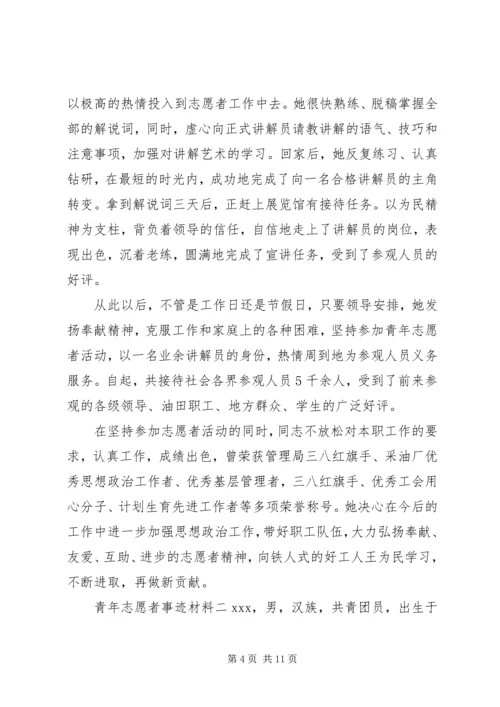 优秀青年志愿者事迹材料范文3篇.docx