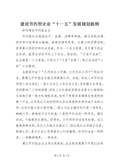 建设节约型企业“十一五”发展规划提纲 (2).docx