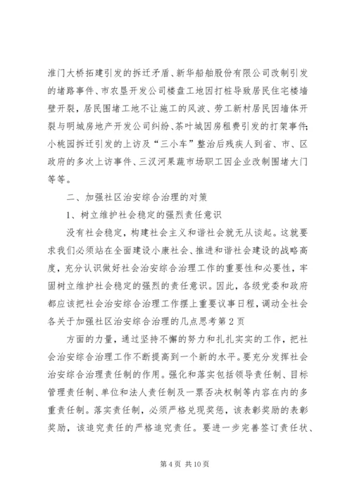 关于加强社区治安综合治理的几点思考.docx