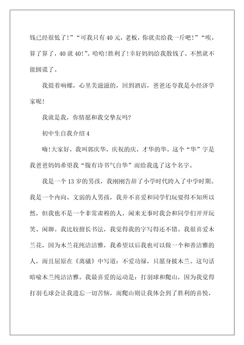 初中生自我介绍作文大全