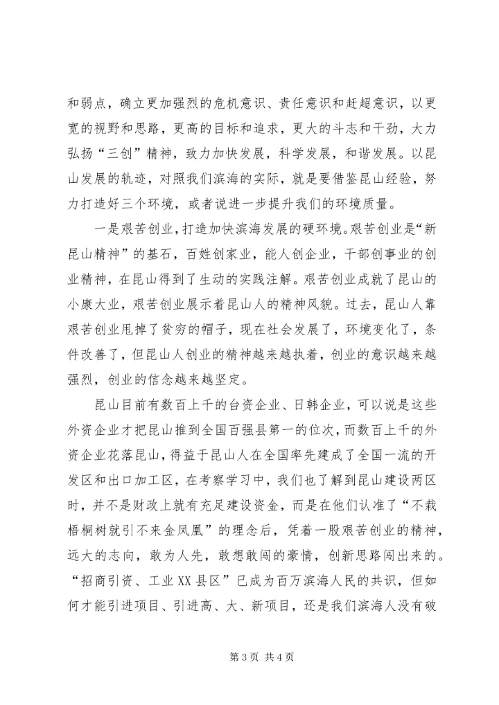 学习昆山经验心得体会 (2).docx