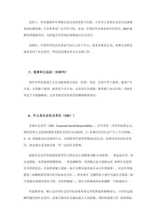 NGO与企业沟通百问手册模板.docx