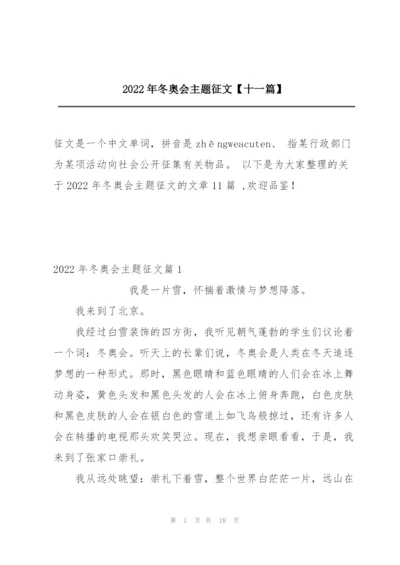 2022年冬奥会主题征文【十一篇】.docx