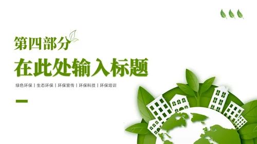 绿色简约剪纸推动绿色发展建设美丽中国PPT模板环保