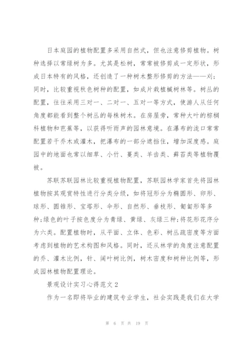 景观设计实习心得范文.docx