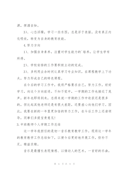 中班教师个人学期工作总结.docx