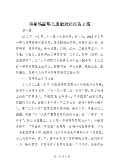 垦殖场副场长廉能双述报告2篇.docx