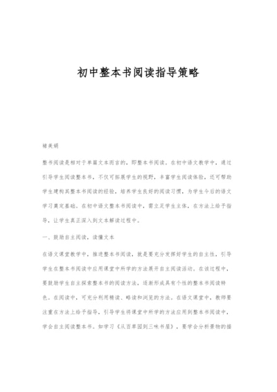 初中整本书阅读指导策略.docx