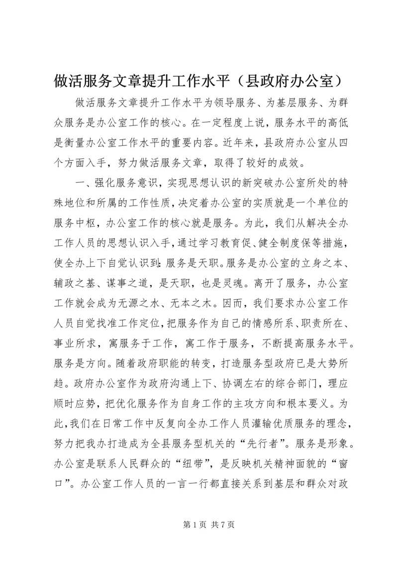 做活服务文章提升工作水平（县政府办公室） (4).docx