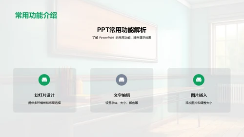 PowerPoint教学艺术