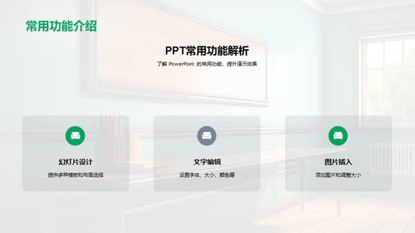 PowerPoint教学艺术