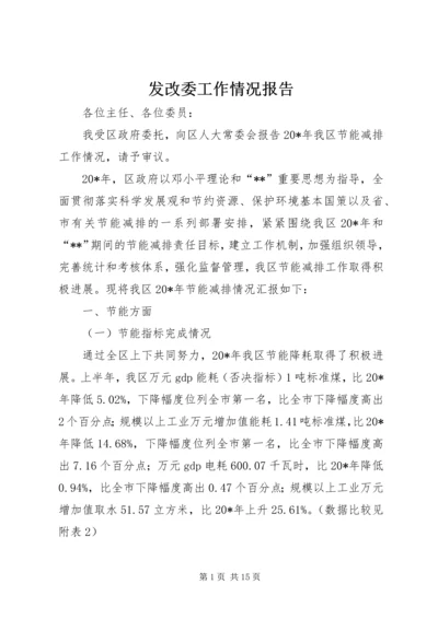 发改委工作情况报告.docx