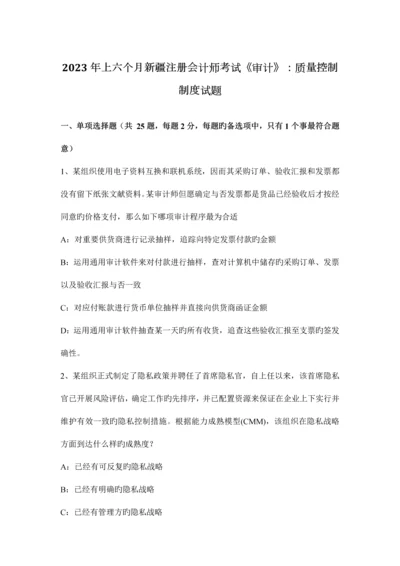 2023年上半年新疆注册会计师考试审计质量控制制度试题.docx