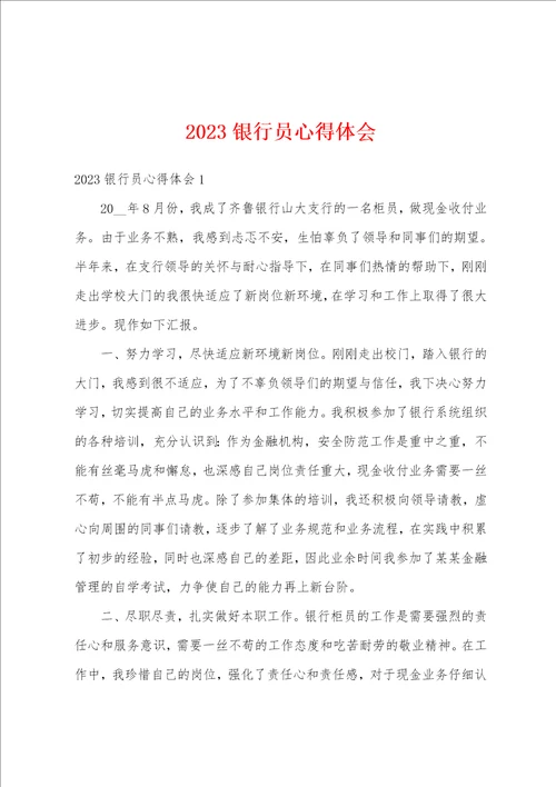 2023银行员心得体会