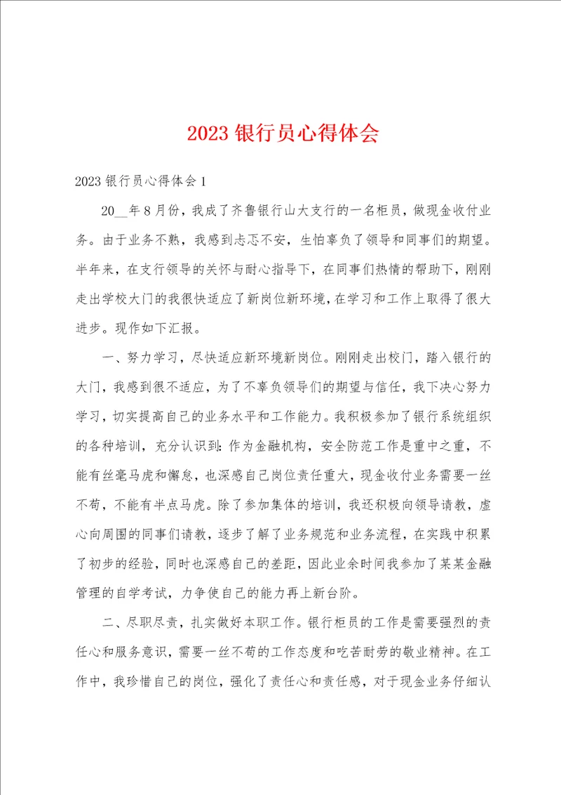 2023银行员心得体会