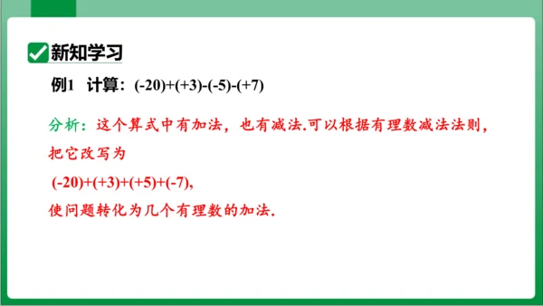1.3.2 有理数的减法 第2课时 有理数的加减混合运算 课件 (共25张PPT)【2023秋人教七