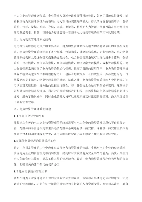 关于电力企业物资管理系统的构建探究.docx