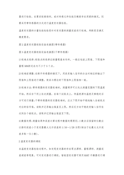 浅谈温度变送器的检验、维护与故障处理.docx