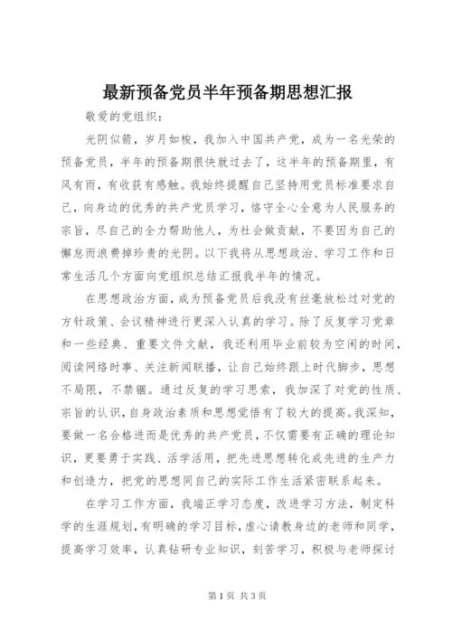 最新预备党员半年预备期思想汇报.docx