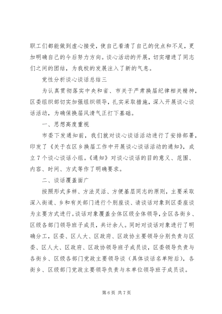 党性分析谈心谈话总结.docx