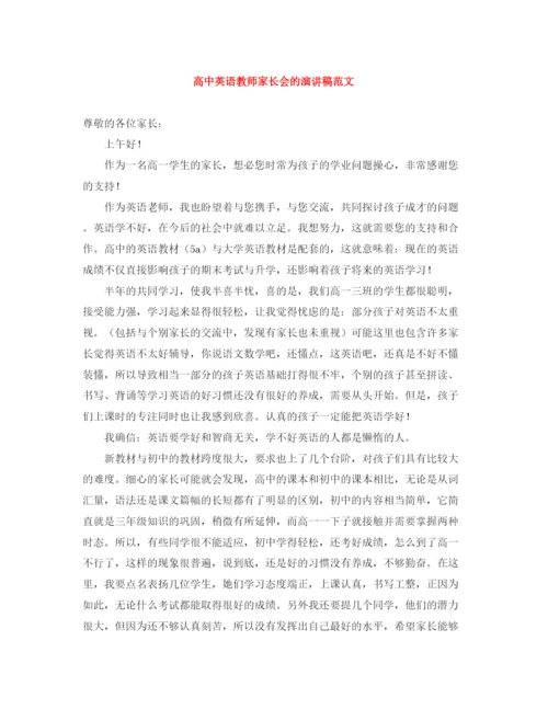 精编之高中英语教师家长会的演讲稿范文.docx