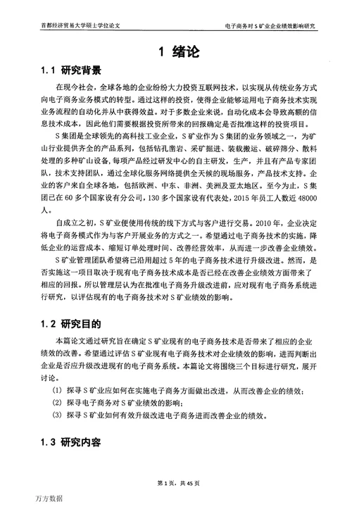 电子商务对S矿业企业绩效影响研究企业管理专业毕业论文