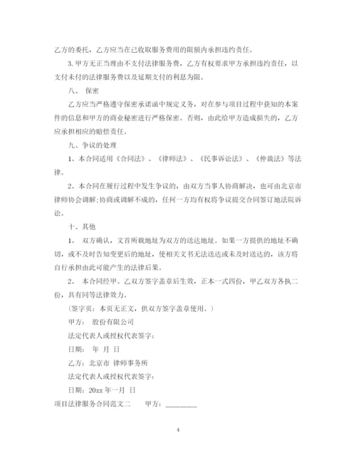 2023年项目法律服务合同.docx