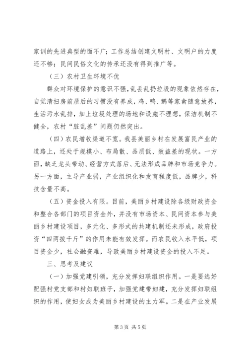 关于发挥妇联组织优势推动美丽乡村建设的思考 (2).docx