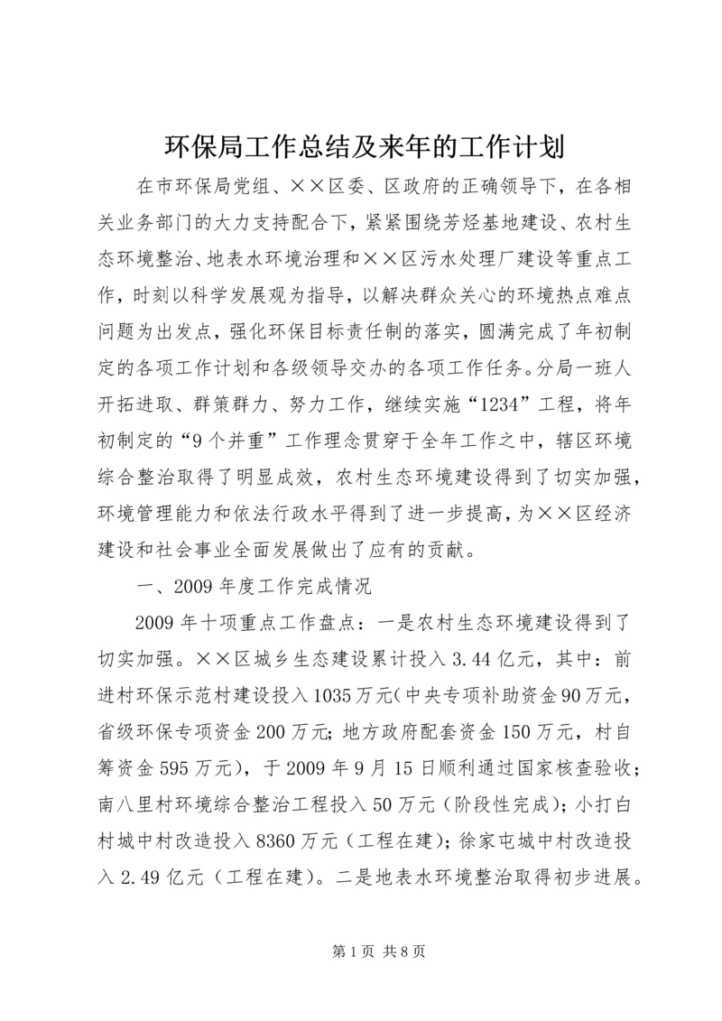 环保局工作总结及来年的工作计划.docx