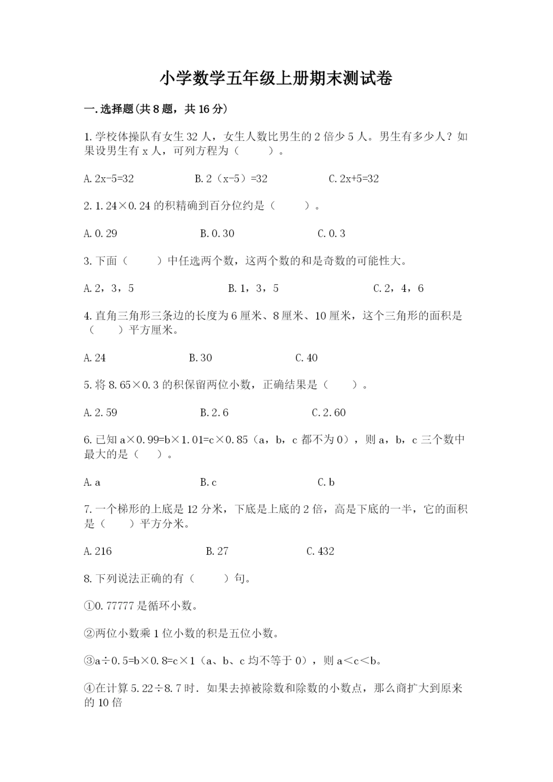 小学数学五年级上册期末测试卷附答案(基础题).docx