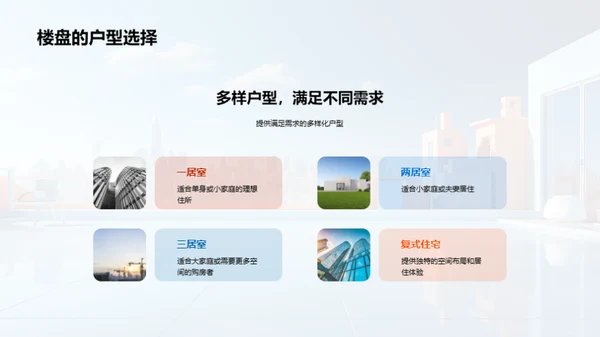 绘梦未来—全新楼盘盛宴