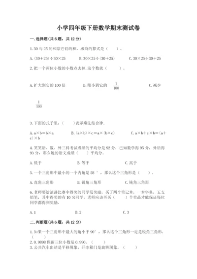 小学四年级下册数学期末测试卷及完整答案（必刷）.docx