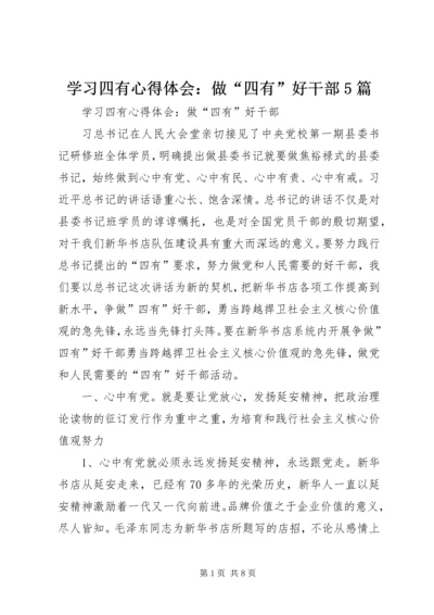 学习四有心得体会：做“四有”好干部5篇.docx