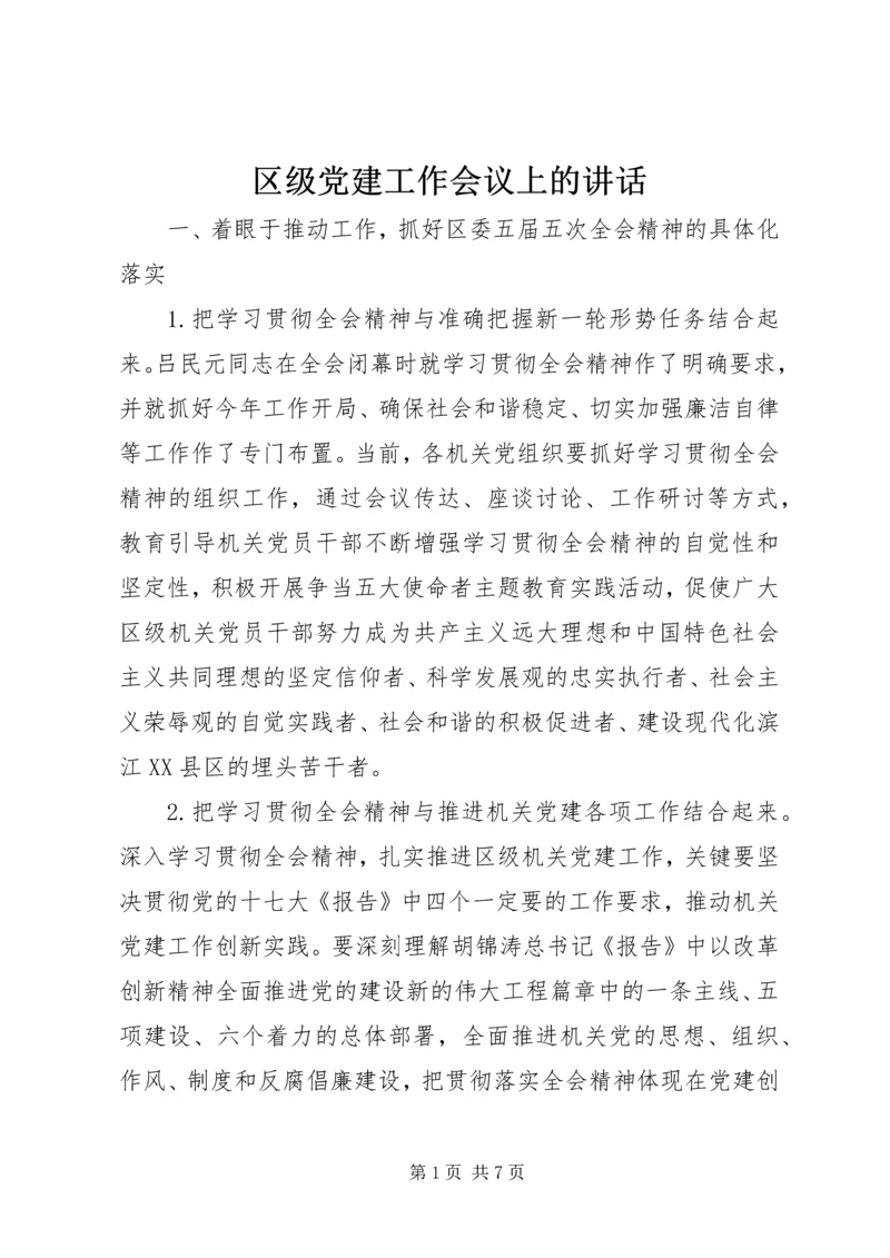 区级党建工作会议上的讲话 (2).docx