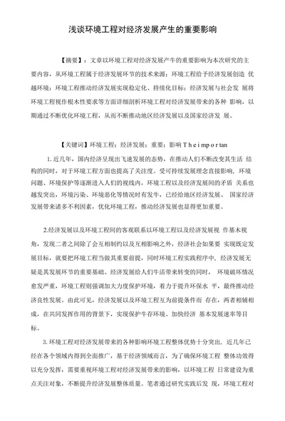 浅谈环境工程对经济发展产生的重要影响
