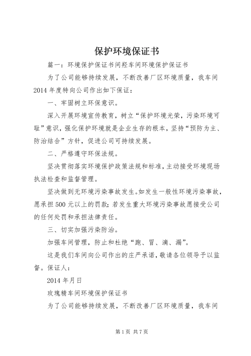 保护环境保证书 (5).docx