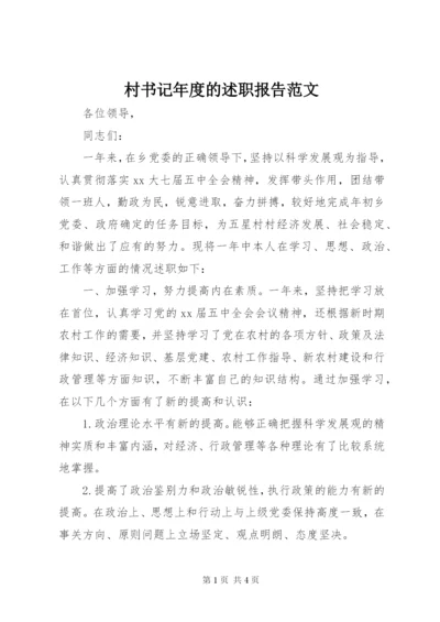 村书记年度的述职报告范文.docx