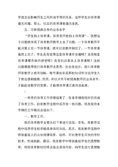体育教师教学个人工作总结三篇范文