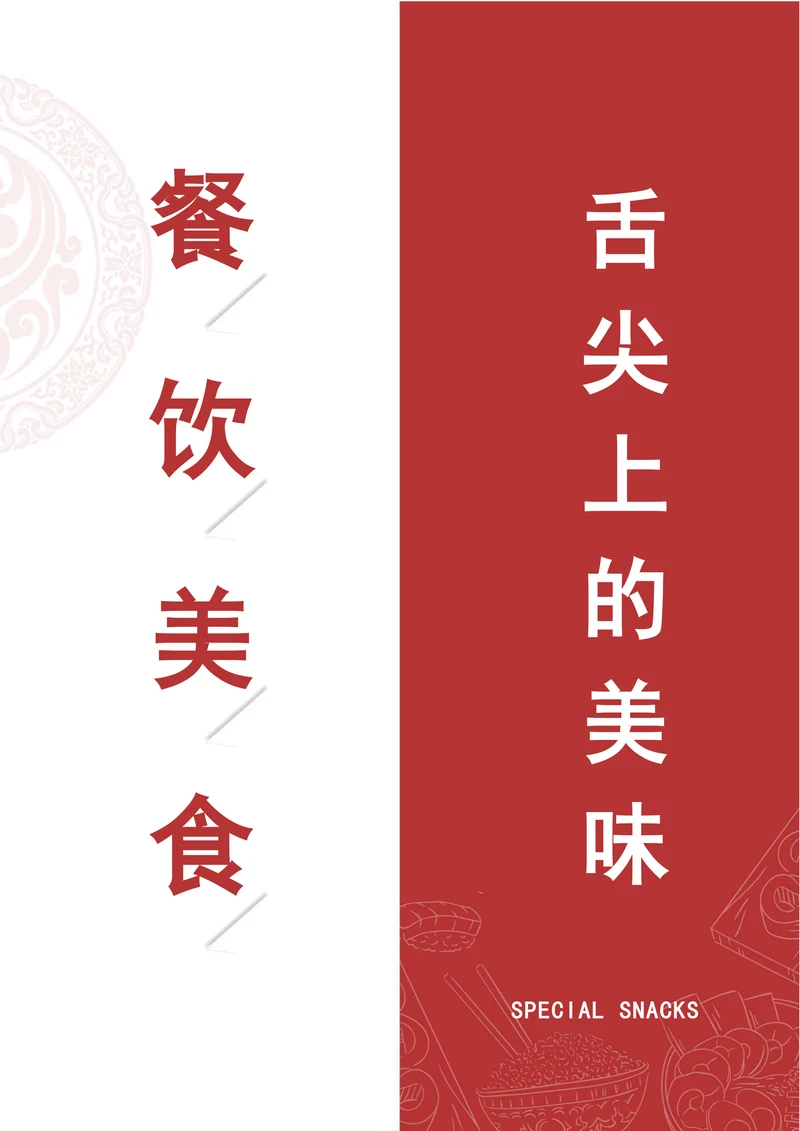 餐饮美食海报样式