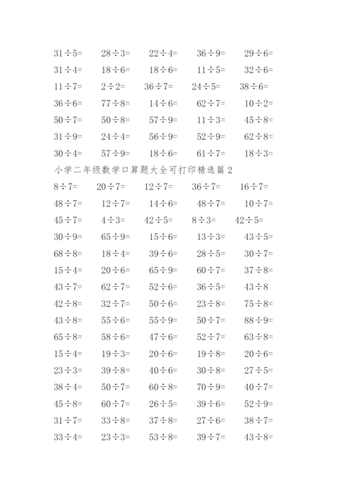 小学二年级数学口算题大全可打印.docx