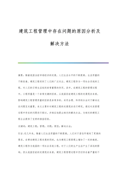 建筑工程管理中存在问题的原因分析及解决方法.docx